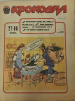 Журнал Крокодил 1988 № 27, сентябрь Москва Мягкая обл.  с. С цв илл