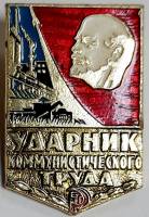 Значок Знак СССР "Ударник коммунистического труда" На булавке (синий) 
