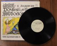 Пластинка виниловая Г. Андерсен Дочь болотного царя Мелодия 300 мм. (сост. на фото)