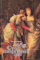 Книга Сто памятных дат. Художественный календарь 1988 1987 Н.А. Борисовская Москва Твёрдая обл. 320 