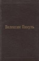Книга Мои любезные конфиденты 1992 В. Пикуль Хакасия Твёрдая обл. 668 с. Без илл.