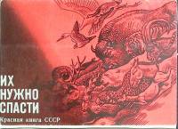 Набор открыток Красная книга СССР 1979 Полный комплект 16 шт Москва   с. 