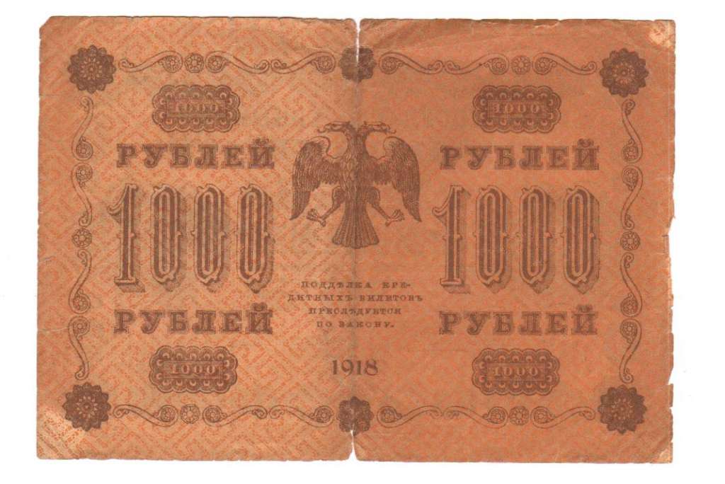 Жихарев Е. Банкнота РСФСР 1918 год 1 000 рублей  Пятаков Г.Л. Горизонтальные Вод. Знаки F