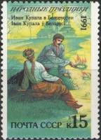 1991-075 Марка СССР 15 коп Белоруссия Иван Купала  240 шт ОПТ Народные праздники III O