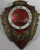 Орден Знак Медаль СССР Отличный минёр 1942-1957 Без винта 