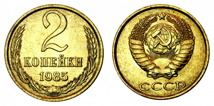 (1985) Монета СССР 1985 год 2 копейки   Медь-Никель  XF