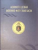 Книга Ленинградская военно-морская база 2014 Фотоальбом Санкт-Петербург Твёрдая обл. 164 с. С цв илл