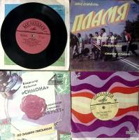 Набор виниловых пластинок (4 шт) Ансамбль Пламя В. Кузьмин Э. Хиль Мелодия 175 мм. Excellent