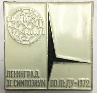 Значок Знак СССР "Ленинград II симпозиум по льду 1972" На булавке 
