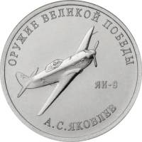39 Монета Россия 2020 год 25 рублей А. С. Яковлев Оружие Великой Победы Медь-Никель  UNC