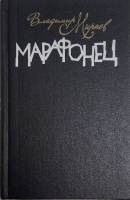 Книга Марафонец 1987 В. Мирнев Москва Твёрдая обл. 464 с. Без илл.