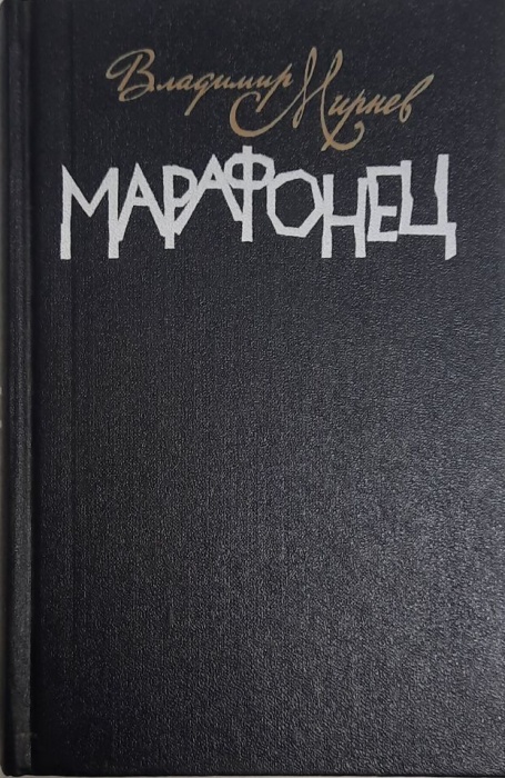 Книга Марафонец 1987 В. Мирнев Москва Твёрдая обл. 464 с. Без илл.