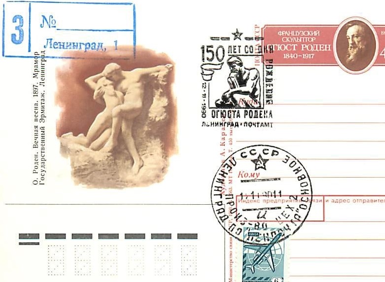 (1990-017) Почтовая карточка СССР &quot;150 лет со дня рождения Огюста Родена&quot;   Ø