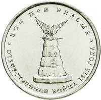 Вязьма Монета Россия 2012 год 5 рублей  Сталь  UNC