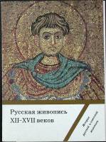 Набор открыток Русская живопись XII-XVII веков 1989 Полный комплект 16 шт СССР   с. 