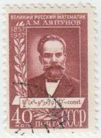 1957-057 Марка СССР Портрет   А.М. Ляпунов. 100 лет со дня рождения I Θ
