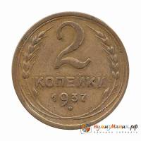 (1937) Монета СССР 1937 год 2 копейки   Бронза  UNC