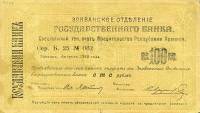 (№1919P-10a) Банкнота Армения 1919 год "100 Rubles"