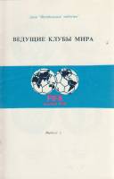 Книга Ведущие клубы мира. Выпуск 2 Не указан , Таджикистан Мягкая обл.  с. С цв илл