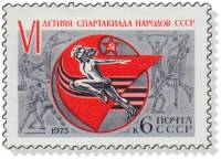 1975-017 Марка СССР Эмблема  VI летняя Спартакиада народов III O