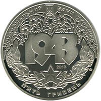 (105) Монета Украина 2013 год 5 гривен &quot;Битва за Днепр&quot;  Нейзильбер  PROOF