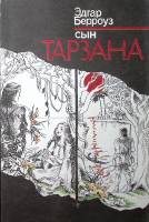 Книга Сын тарзана 1991 Э. Берроуз Ленинград Мягкая обл. 180 с. Без илл.