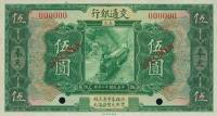 (№1923P-132s) Банкнота Китай 1923 год "5 Dollars"