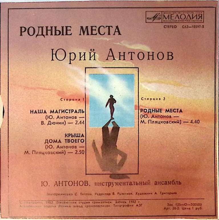 Пластинка виниловая Ю. Антонов Родные места Мелодия 175 мм. Excellent