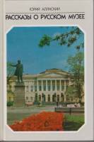 Книга Рассказы о Русском музее 1987 Ю. Алянский Ленинград Твёрдая обл. 240 с. С ч/б илл