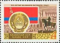 1967-057 Марка СССР Казахская ССР Алма-Ата   50 лет Великого Октября  III Θ
