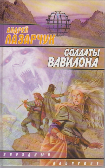 Книга Солдаты Вавилона 1996 А. Лазарчук Москва Твёрдая обл. 352 с. Без илл.