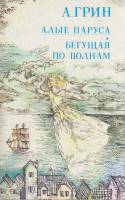 Книга "Алые паруса. Бегущая по волнам" А. Грин Ташкент 1987 Мягкая обл. 272 с. Без илл.