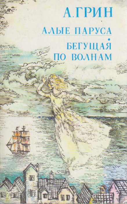 Книга &quot;Алые паруса. Бегущая по волнам&quot; А. Грин Ташкент 1987 Мягкая обл. 272 с. Без илл.
