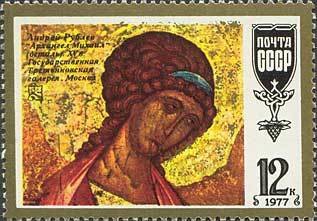 1977-080 Марка СССР А. Рублёв. Архангел Михаил  Шедевры древнерусской культуры II O