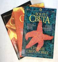 Набор журналов (3 шт) Вокруг света 2002 № 5, 10, 11 Москва Мягкая обл. 450 с. С цв илл