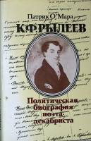 Книга К. Ф. Рылеев. Политическая биогрпфия 1989 П. О'Мара Москва Твёрд обл + суперобл 336 с. Без илл