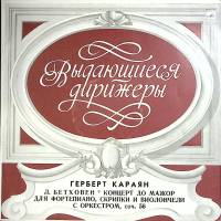 Пластинка виниловая Г. Караян Выдающиеся дирижёры Мелодия 300 мм. (Сост. отл.)
