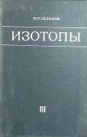 Книга Изотопы( 3 том) 1970 И. Селинов Москва Твёрдая обл. 258 с. С ч/б илл
