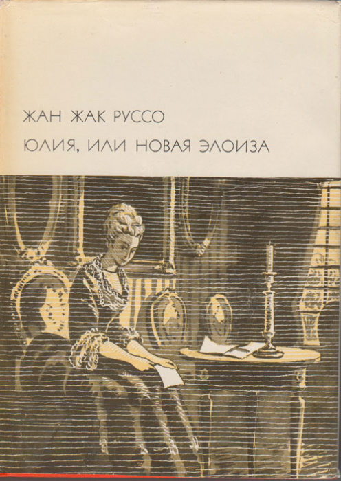 Книга &quot;Юлия, или новая Элоиза&quot; Ж.Ж. Руссо Москва 1968 Твёрдая обл. 772 с. С чёрно-белыми иллюстрация
