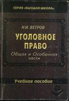 Книга Уголовное право. Общая и особенная части 1999 Н. Ветров Либава Мягкая обл. 224 с. Без илл.