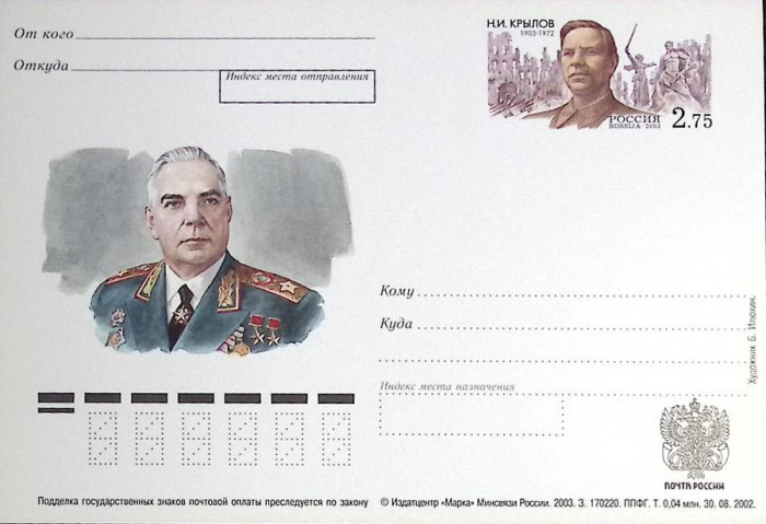 (2008-год)Почтовая карточка ом Россия &quot;Д.Ф Устинов&quot;      Марка