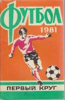 Книга Футбол 81 1981 Справочник-календарь Ростов-на-Дону Мягкая обл. 64 с. С ч/б илл