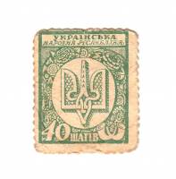 (С перфорацией) Банкнота-марка Украина Украинская Держава 1918 год 40 шагов "Герб "   UNC