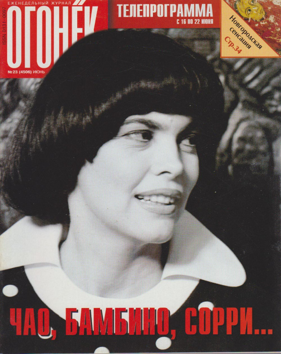 Журнал &quot;Огонёк&quot; 1997 № 52, декабрь Москва Мягкая обл. 63 с. С цв илл