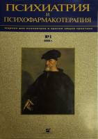 Журнал Психиатрия и психофармакотерапия 2003 №1 Москва Мягкая обл. 32 с. С цв илл