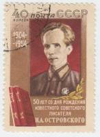 1954-042 Марка СССР Портрет   Н.А. Островский 50 лет со дня рождения II Θ