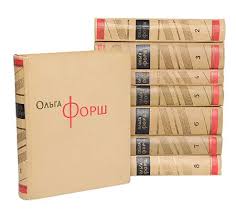 Книга Собрание сочинений в 8 томах 1962 О. Форш Москва-Ленинград Твёрдая обл. 4 020 с. Без илл.