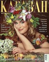 Журнал Караван историй 2002 №09 сентябрь Москва Мягкая обл. 248 с. С цв илл