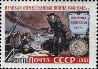 1961-098 Марка СССР Оборона Одессы   Великая Отечественная война III O