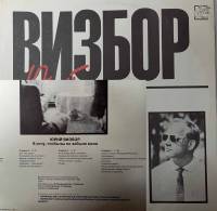 Пластинка виниловая Ю. Визбор Я хочу чтобы вы не зыбыли меня ТМА-И 300 мм. (Сост. отл.)